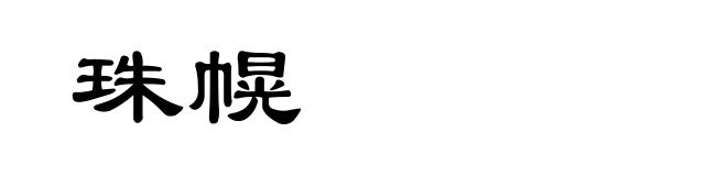 珠幌