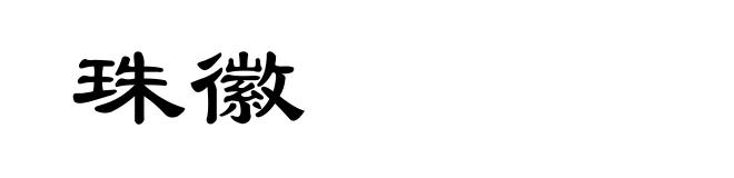 珠徽