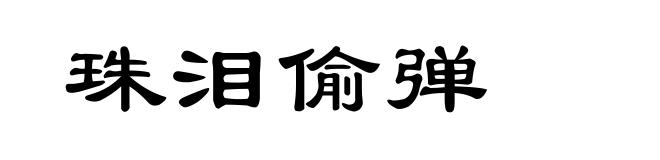 珠泪偷弹