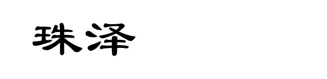 珠泽