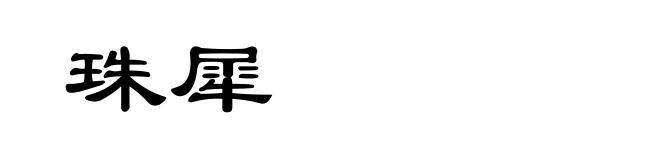 珠犀