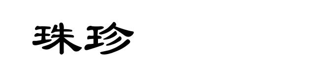 珠珍