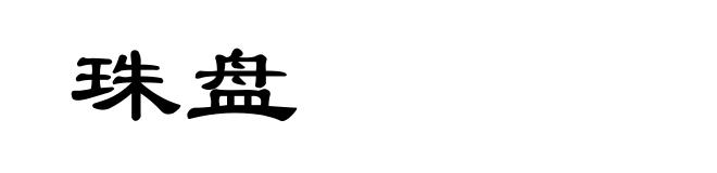 珠盘