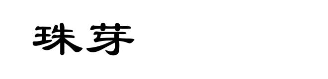 珠芽
