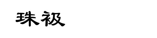 珠衱