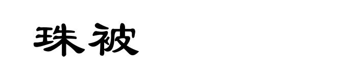 珠被