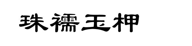珠襦玉柙