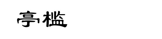 亭槛
