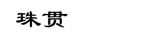 珠贯