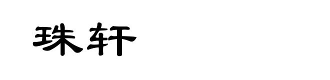 珠轩
