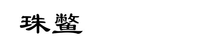 珠鳖