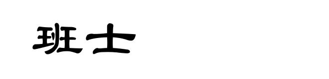 班士