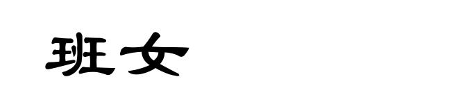 班女