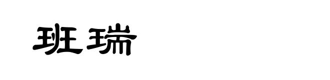 班瑞