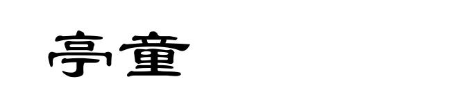 亭童