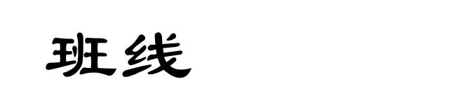 班线