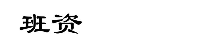 班资