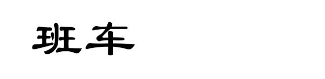 班车