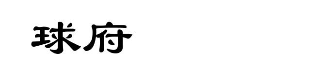 球府