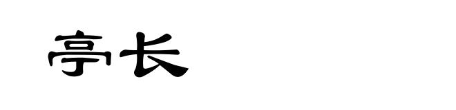 亭长