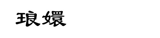 琅嬛