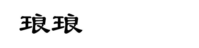 琅琅