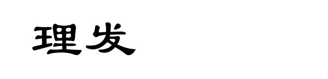 理发