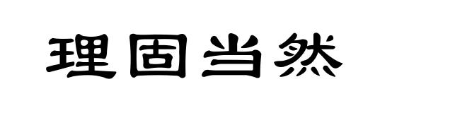 理固当然