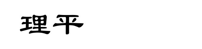 理平