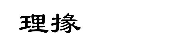 理掾