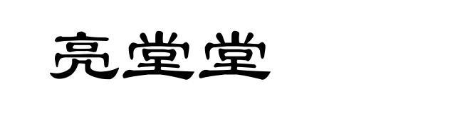 亮堂堂
