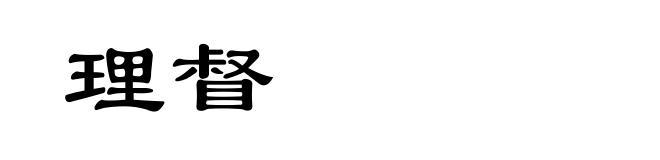 理督