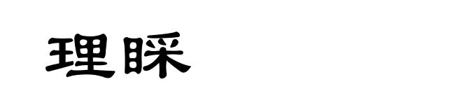 理睬