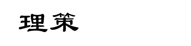 理策