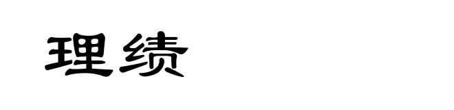 理绩