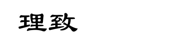 理致