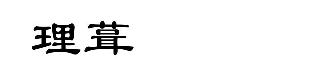 理葺