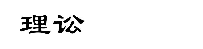 理讼
