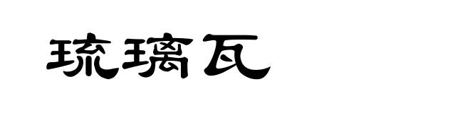 琉璃瓦