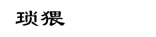 琐猥