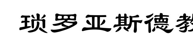 琐罗亚斯德教