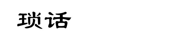 琐话