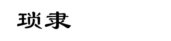 琐隶