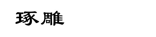 琢雕