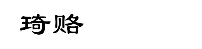 琦赂