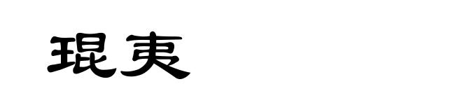 琨夷