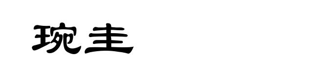 琬圭