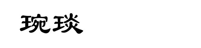 琬琰