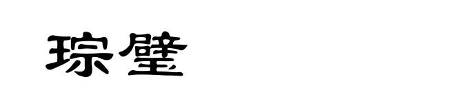 琮璧