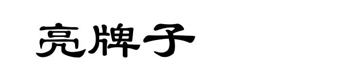 亮牌子